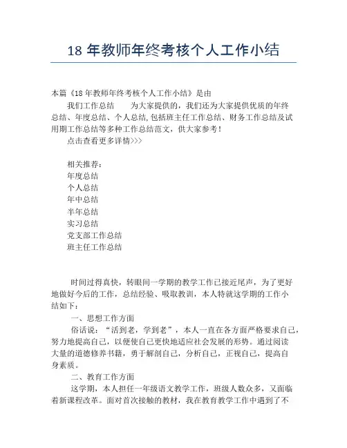 18年教师年终考核个人工作小结【个人工作总结】