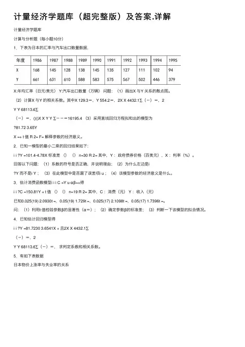 计量经济学题库（超完整版）及答案.详解