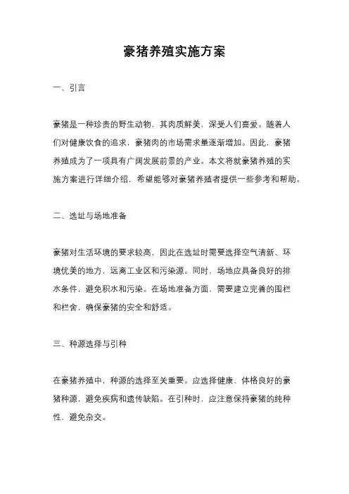豪猪养殖实施方案