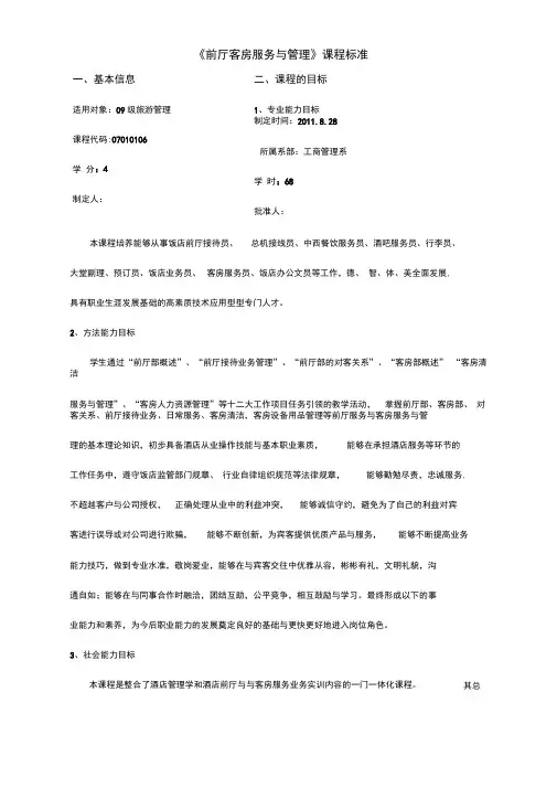 《前厅客房服务与管理》课程标准
