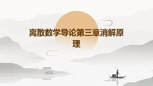 离散数学导论第三章消解原理