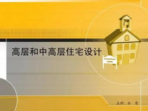 高层住宅设计规范