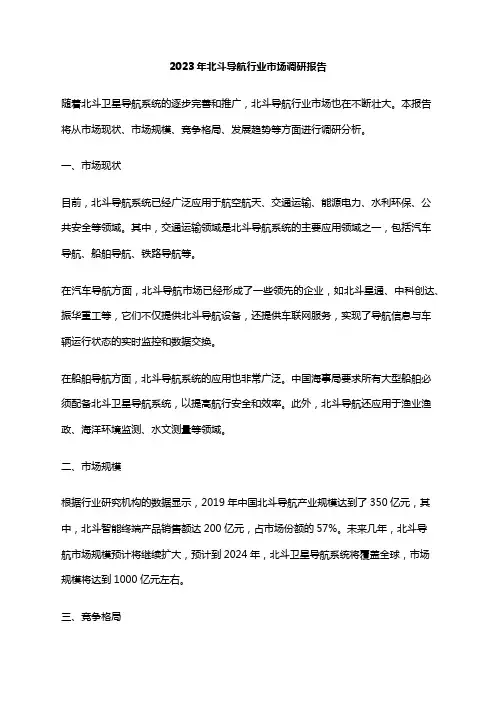 2023年北斗导航行业市场调研报告