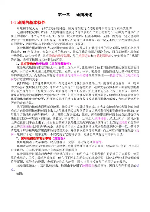 地图的定义及基本特性1-3