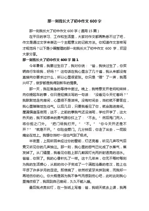 那一刻我长大了初中作文600字（通用15篇）