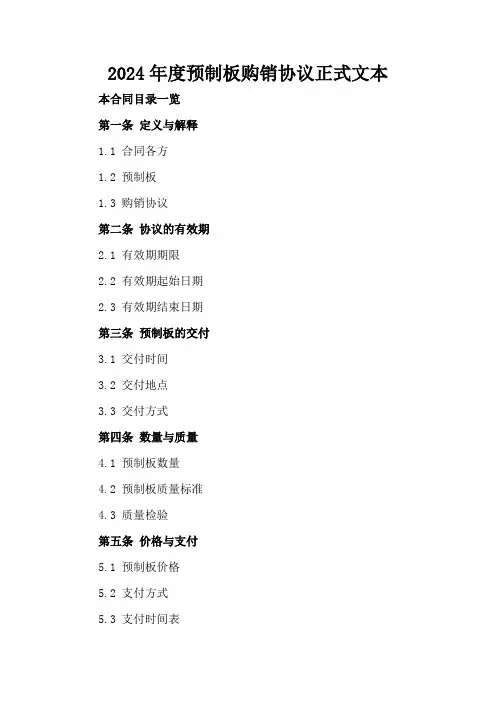 2024年度预制板购销协议正式文本
