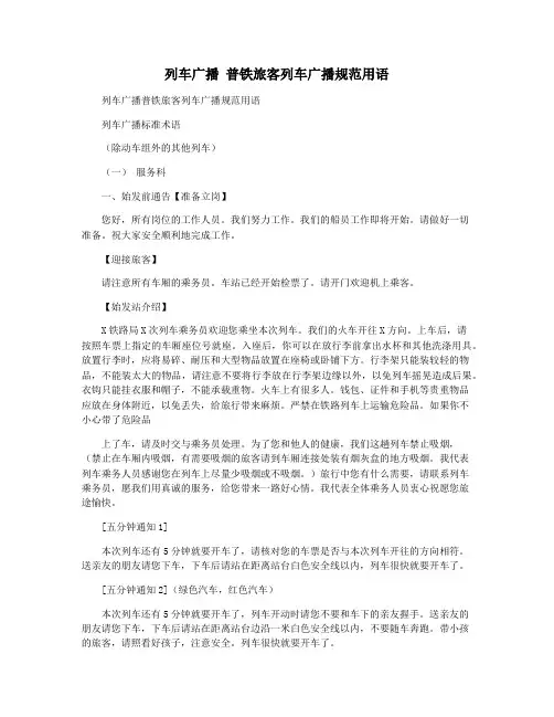 列车广播 普铁旅客列车广播规范用语