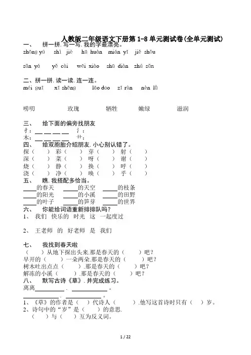 人教版二年级语文下册第1-8单元测试卷(全单元测试)