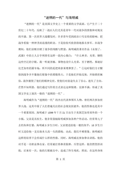 “迷惘的一代”与海明威精品文档5页