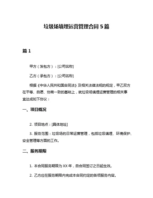 垃圾场填埋运营管理合同5篇