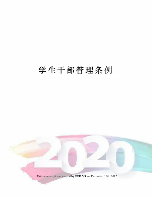 学生干部管理条例