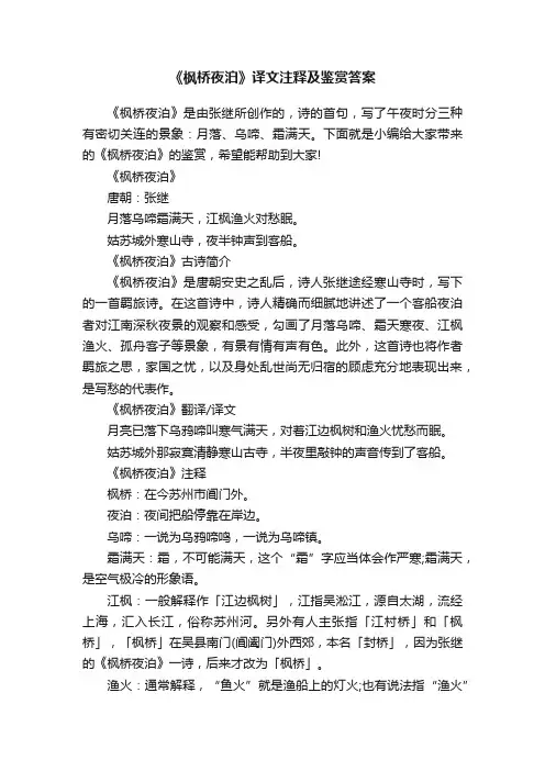 《枫桥夜泊》译文注释及鉴赏答案