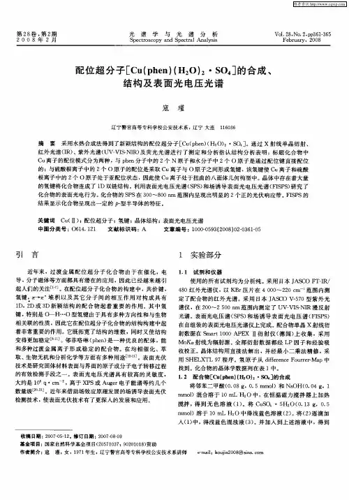 配位超分子[Cu(phen)(H2O)2·SO4]的合成、结构及表面光电压光谱