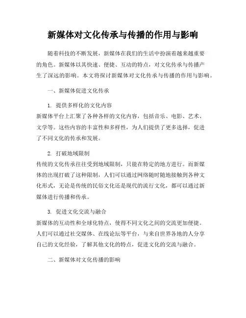 新媒体对文化传承与传播的作用与影响
