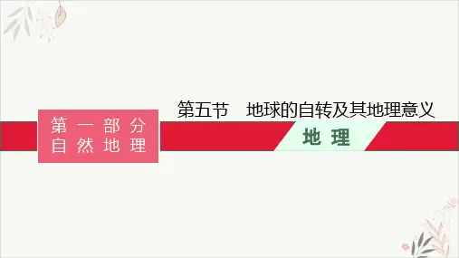 2022届高考地理一轮复习 地球的自转及其地理意义PPT教学课件
