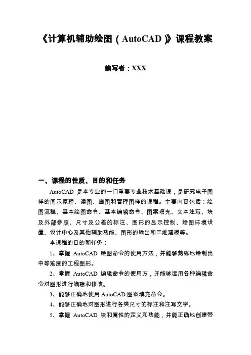 计算机辅助绘图AutoCAD-课程教案