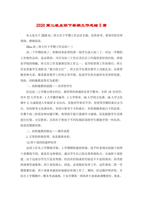 2020高二班主任下学期工作总结5篇