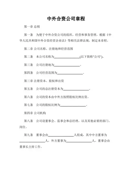 中外合资公司章程