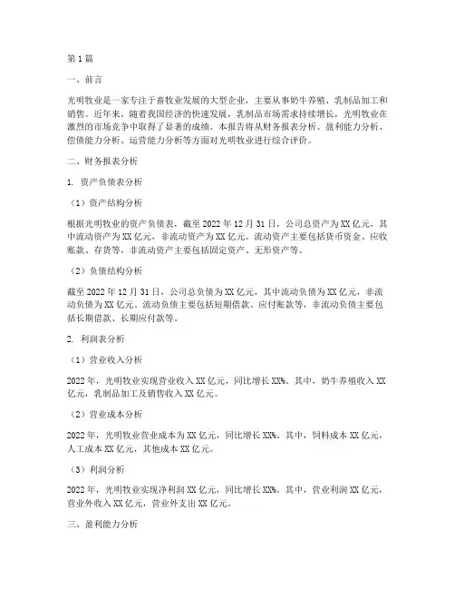 光明牧业财务分析报告(3篇)