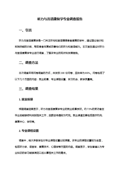 听力与言语康复学专业调查报告