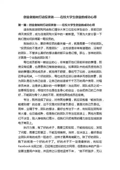 创业者如何打动投资者——在校大学生创业的成功心得