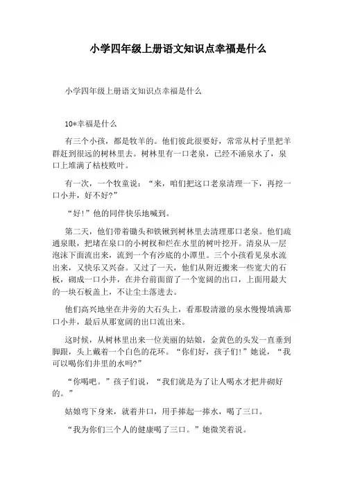 小学四年级上册语文知识点幸福是什么
