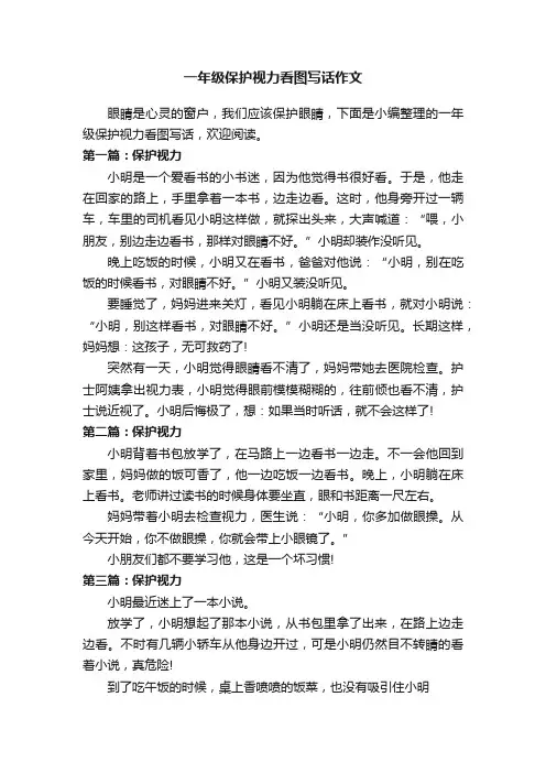 一年级保护视力看图写话作文