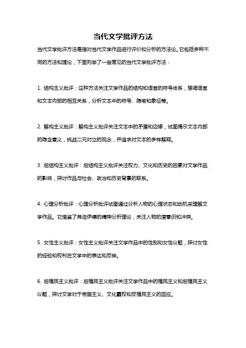 当代文学批评方法