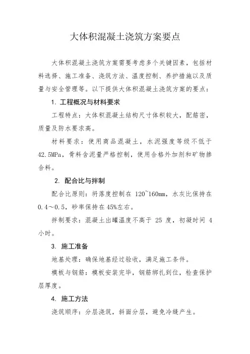 大体积混凝土浇筑方案要点