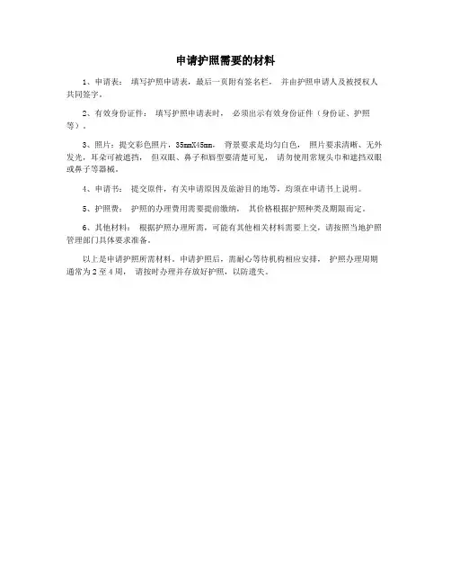 申请护照需要的材料