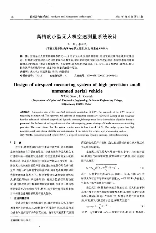 高精度小型无人机空速测量系统设计