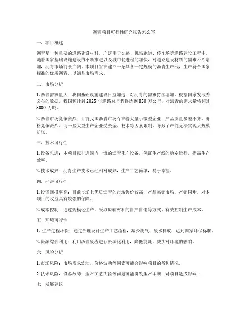 沥青项目可行性研究报告怎么写
