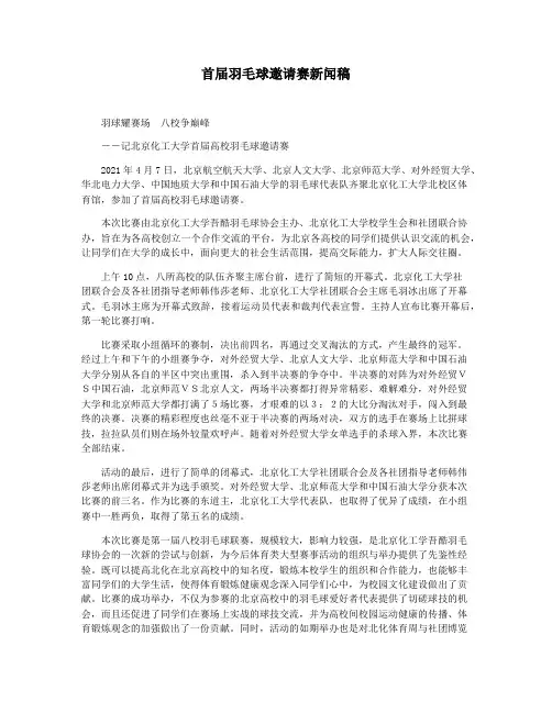 首届羽毛球邀请赛新闻稿