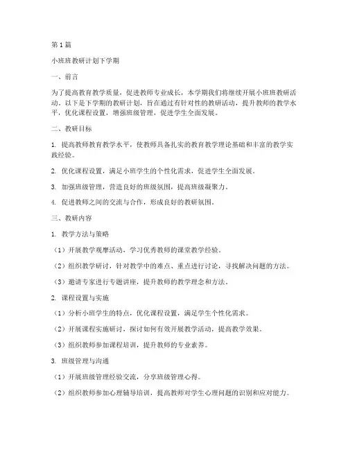 小班班教研计划下学期(3篇)