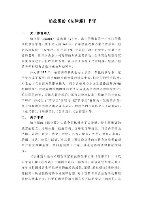 柏拉图的《法律篇》书评