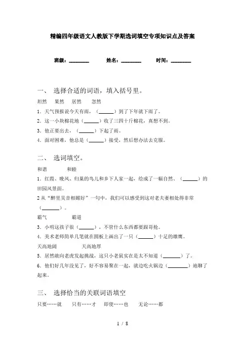 精编四年级语文人教版下学期选词填空专项知识点及答案