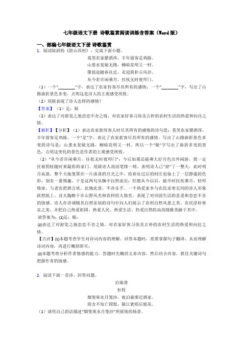 七年级语文下册 诗歌鉴赏阅读训练含答案(Word版)