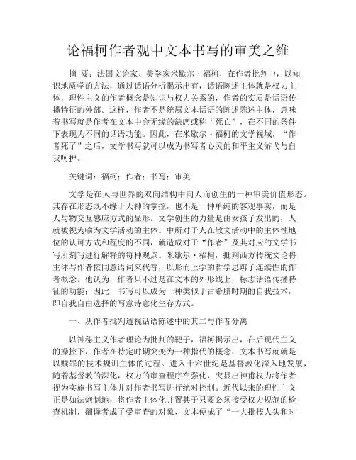 论福柯作者观中文本书写的审美之维