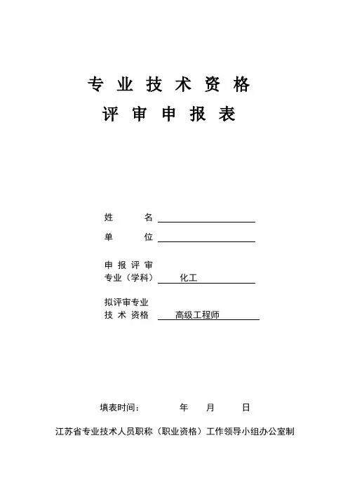 高工申报实例-江苏省专业技术资格评审申报表(已过)