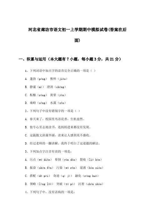 河北省廊坊市语文初一上学期期中试卷及答案指导
