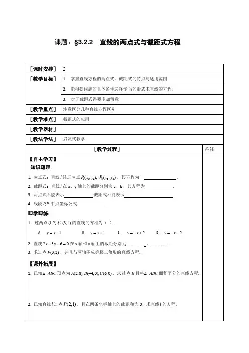 福建省福清元载中学高中数学必修二第三章 3.2.2 直线的两点式与截距式方程