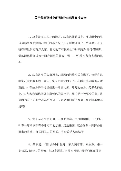 关于描写故乡的好词好句好段摘抄大全