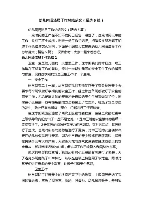 幼儿园清洁员工作总结范文（精选5篇）