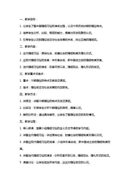 初中历史与社会教案《婚俗的变迁》