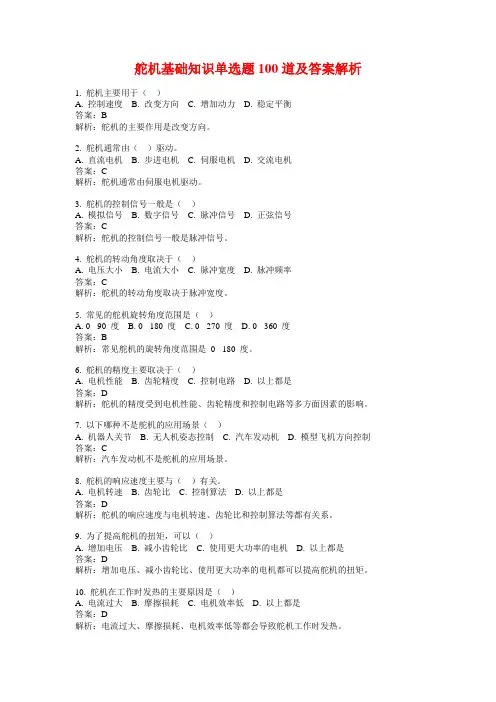 舵机基础知识单选题100道及答案解析