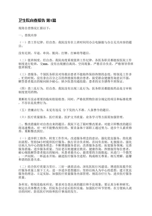 卫生院自查报告(合集4篇)