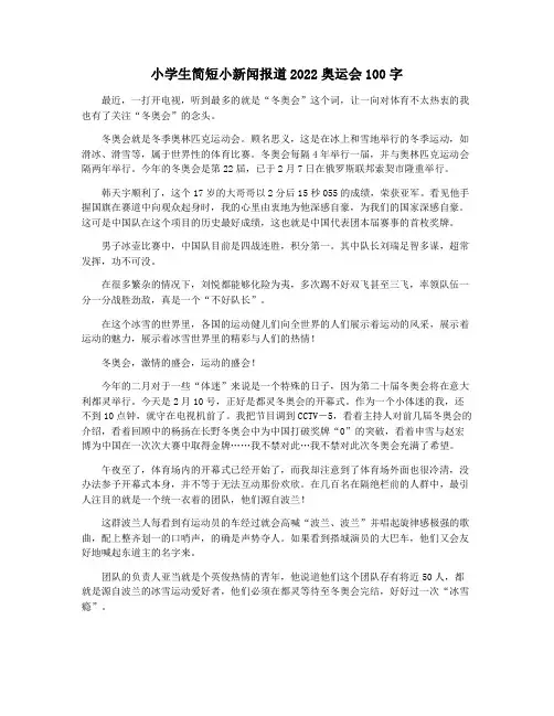 小学生简短小新闻报道2022奥运会100字
