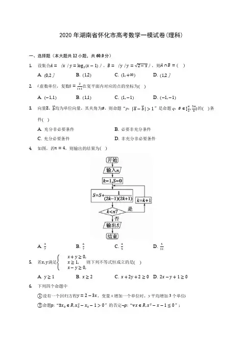 2020年湖南省怀化市高考数学一模试卷(理科) (含答案解析)