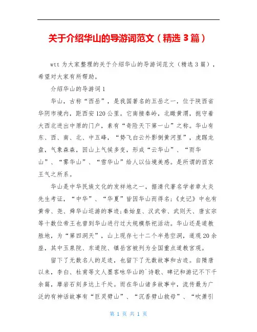 关于介绍华山的导游词范文(精选3篇)