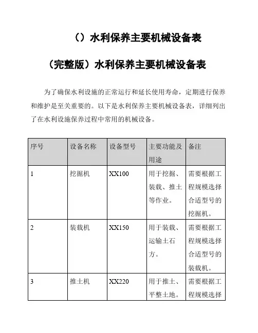 ()水利保养主要机械设备表